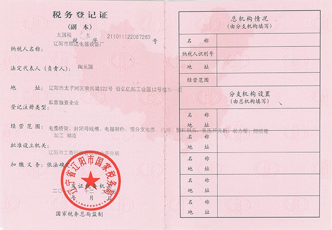 税务登记证